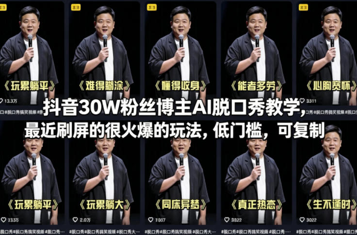 抖音30W粉丝博主AI脱口秀教学，最近刷屏的很火爆的玩法，低门槛，可复制-仙女副业网