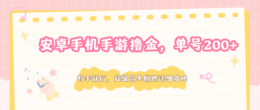 安卓手机手游撸金，单号200+，超级简单附赠详细攻略-仙女副业网