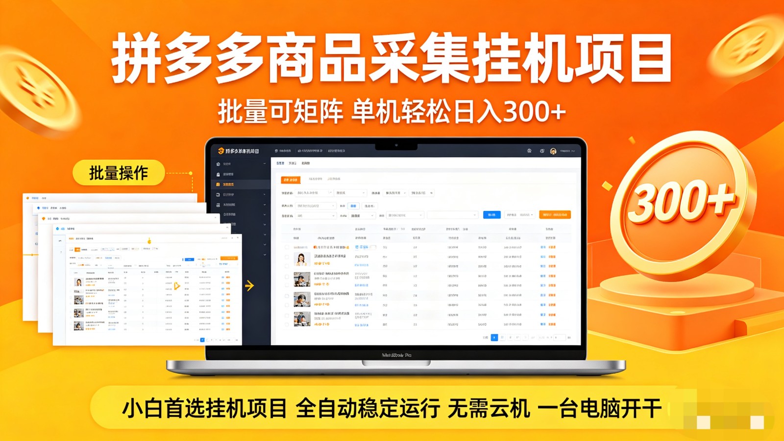 拼多多商品采集全自动挂机玩法 批量可矩阵 单机轻松日入300+-仙女副业网