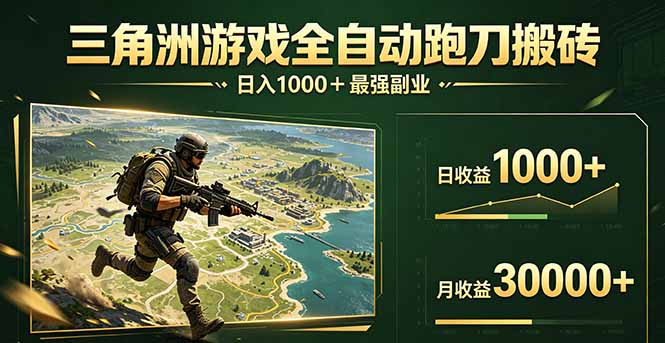 三角洲全自动搬砖，轻松躺赢！-仙女副业网