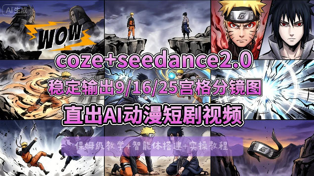 [COZE搭建教学]COZE+即梦Seedance 2.0稳定输出9-16-25宫格分镜图直出AI漫剧视频-仙女副业网