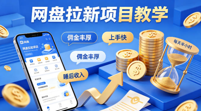项小推网盘拉新项目教学，佣金丰厚，上手快，每天半小时，打造你的“睡后”收入-仙女副业网