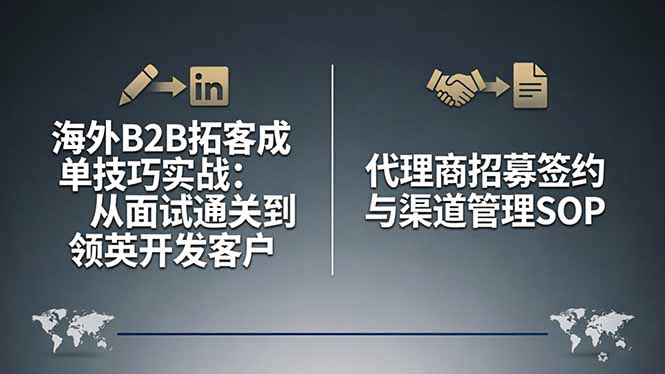 海外B2B拓客成单技巧实战：从面试通关到领英开发客户，代理商招募签约与渠道管理SOP-仙女副业网