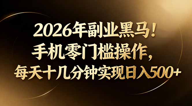 2026年副业黑马！手机零门槛操作，每天十几分钟实现日入500+-仙女副业网