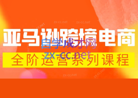 米谷学堂·亚马逊运营实操课(更新2026)-仙女副业网