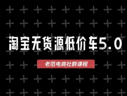 淘宝无货源价车5.0，​2026最新VIP淘宝无货源课程，1688代发，蓝海选品，零成本创业首选(更新26年4月)-仙女副业网
