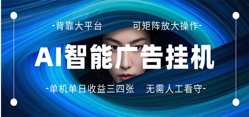 AI 智能广告挂机 全自动ai脚本运行 日入300-400无需人工看守 长期稳定 可矩阵放大-仙女副业网