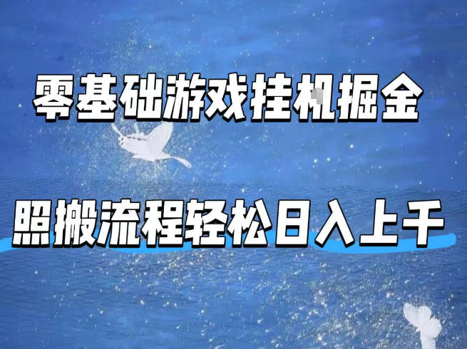 零基础游戏挂G掘金，全自动无需人工手动，照搬流程轻松日入上千【揭秘】-仙女副业网