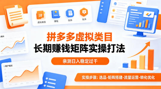 做拼多多虚拟类目想长期賺钱？这套矩阵实操打法，亲测日入稳定过千【揭秘】-仙女副业网