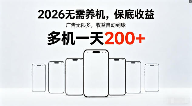 2026年不养机，保底收益，无限广告，收益自动到账，多机一天200+【揭秘】-仙女副业网