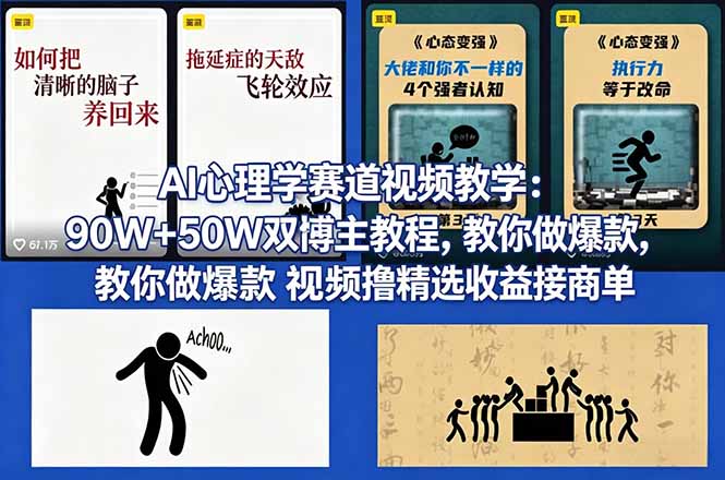AI心理学赛道视频教学：90W+50W双博主教程，教你做爆款视频撸精选收益接商单-仙女副业网