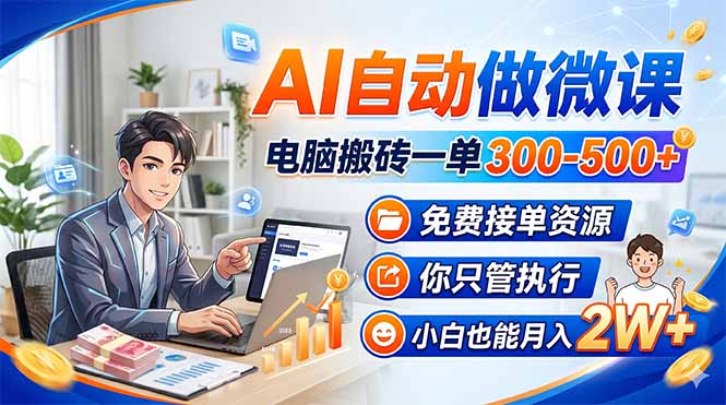 AI自动做微课，电脑搬砖一单300-500+，免费接单资源，你只管执行，小白也能月入2W+-仙女副业网