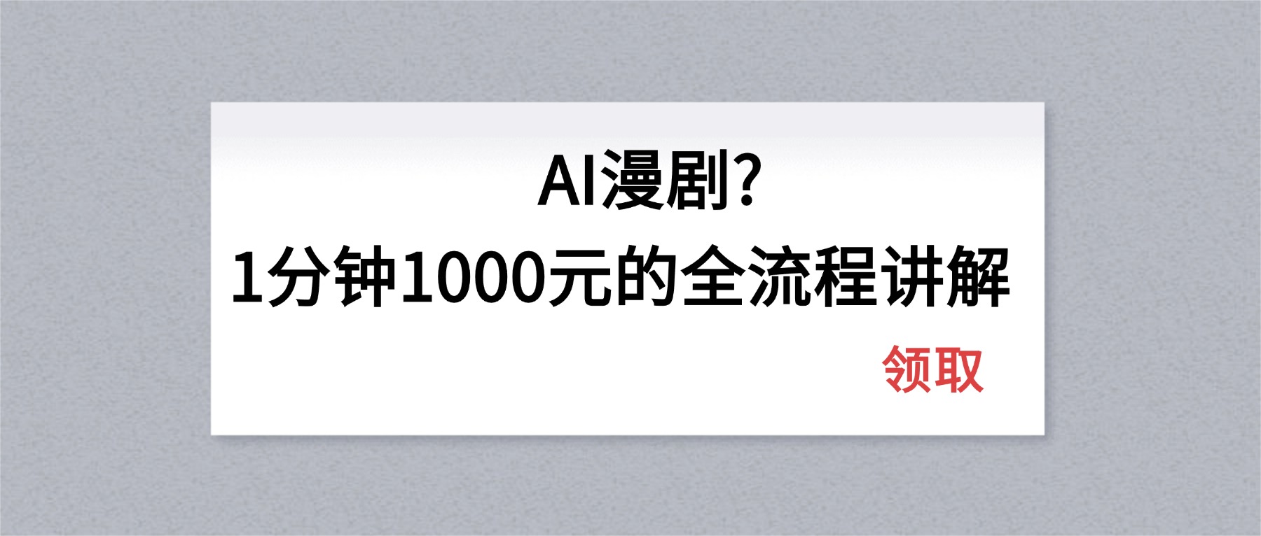 AI漫剧1分钟1000元的全流程讲解-仙女副业网
