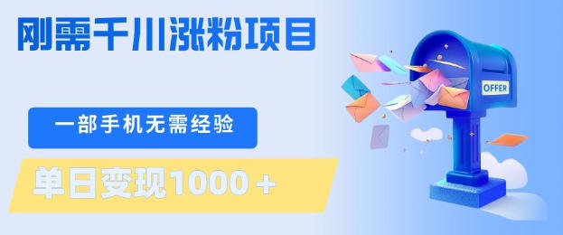 刚需千川涨粉项目，一部手机无需技术，单日变现1k+，当天做当天见收益【揭秘】-仙女副业网