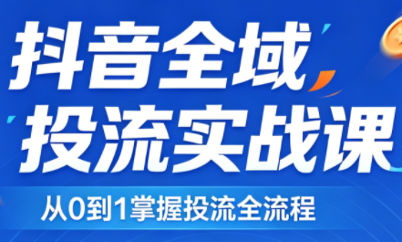 2026千川全域直播运营跟商品卡-仙女副业网