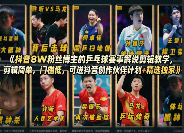 抖音8W粉丝博主的乒乓球赛事解说剪辑教学，剪辑简单，门槛低，可进抖音创作伙伴计划+精选独家-仙女副业网