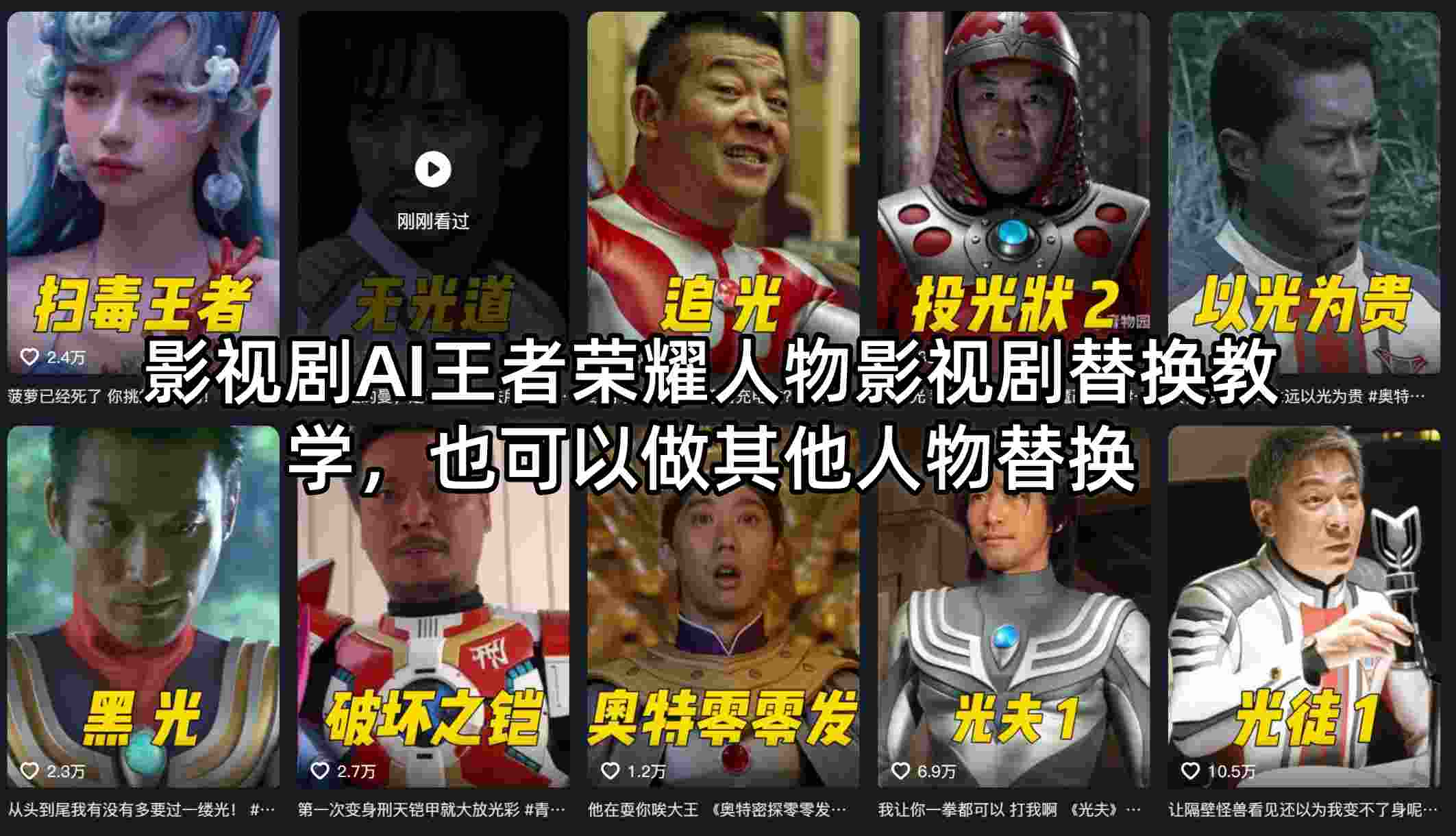 影视剧AI王者荣耀人物影视剧替换教学，也可以做其他人物替换-仙女副业网