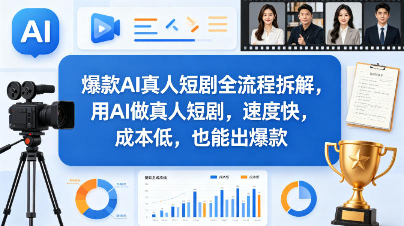 爆款AI真人短剧全流程拆解，用AI做真人短剧，速度快，成本低，也能出爆款-仙女副业网