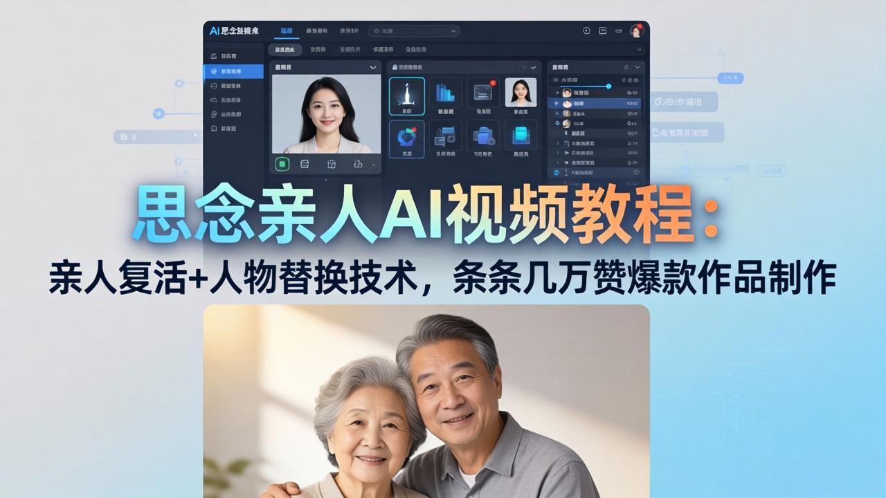 思念亲人AI视频教程：亲人复活+人物替换技术，条条几万赞爆款作品制作-仙女副业网