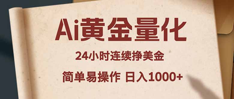 Ai黄金量化，24小时连续挣美金，小白轻松入手，简单易操作，日入1000+-仙女副业网
