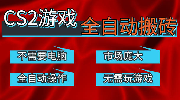 热门游戏国内交易平台自动捡漏賺米，不耗费时间，包教包会，手机即可完成全部操作，日入300+稳定副业【揭秘】-仙女副业网