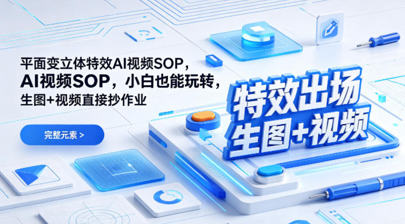 (特效出场)平面变立体特效AI视频SOP，小白也能玩转，生图+视频直接抄作业-仙女副业网