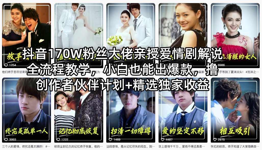 抖音170W粉丝大佬亲授爱情剧解说全流程教学，小白也能出爆款，撸创作者伙伴计划+精选独家收益-仙女副业网