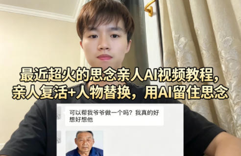 最近超火的思念亲人AI视频教程，亲人复活+人物替换，用AI留住思念-仙女副业网