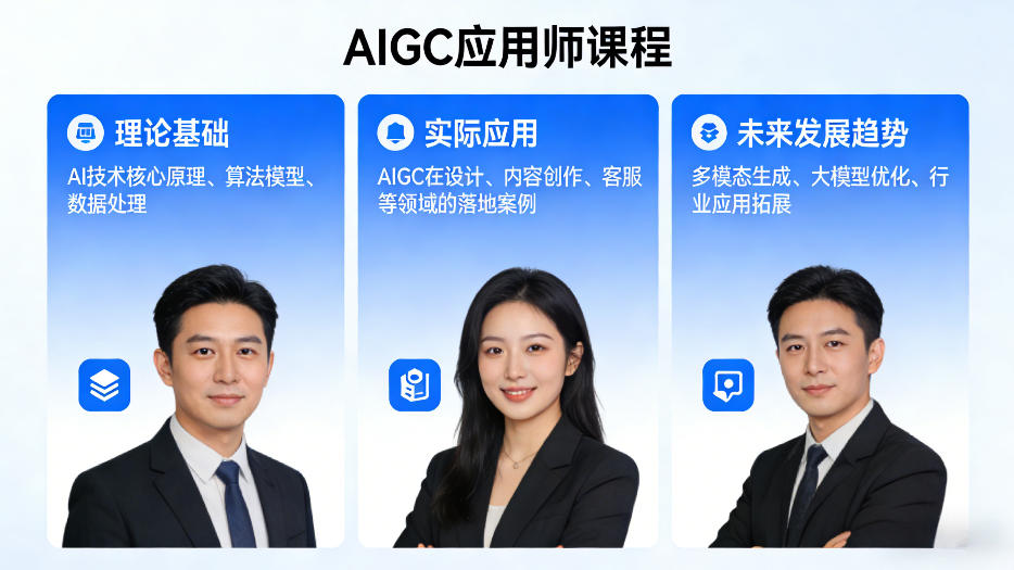 AIGC应用师课程，覆盖了AI技术的理论基础、实际应用、以及未来发展趋势(更新)-仙女副业网
