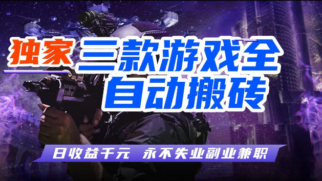 游戏全自动打金，无需人工操作，轻松日入1k，独家玩法，操作无门槛【揭秘】-仙女副业网