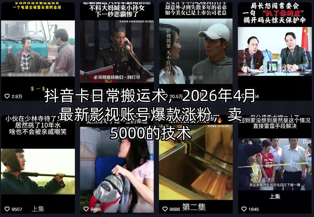 抖音卡日常搬运术，2026年4月最新影视账号爆款涨粉，卖5000的技术-仙女副业网