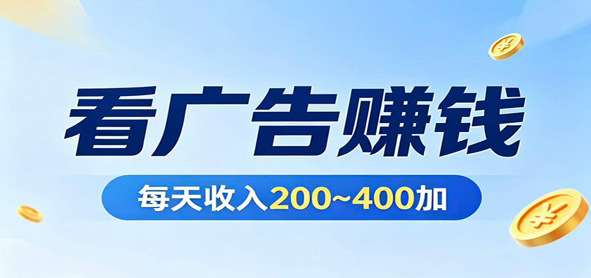 在家看广告日收300左右，零难度启动，不占时间，随时随地都能赚-仙女副业网