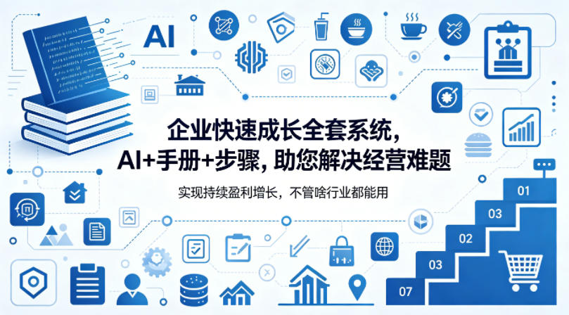 企业快速成长全套系统，AI+手册+步骤，助您解决经营难题，实现持续盈利增长，不管啥行业都能用-仙女副业网