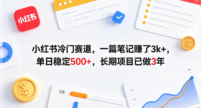 小红书冷门赛道，一篇笔记賺了3k+，单日稳定500+，长期项目已做3年【揭秘】-仙女副业网