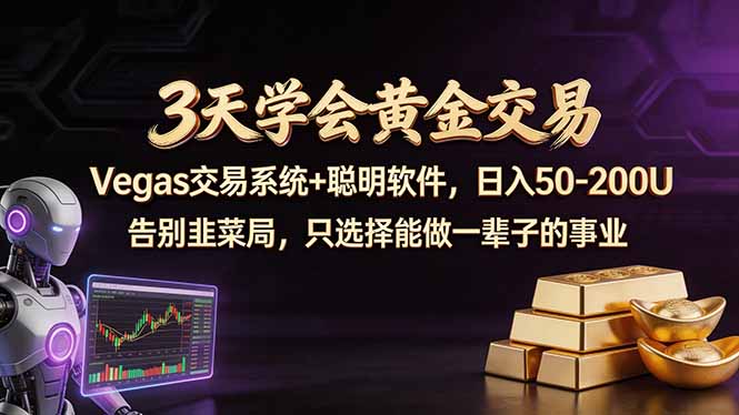 3天学会黄金交易，Vegas交易技术+聪明软件，日赚50-100U-仙女副业网