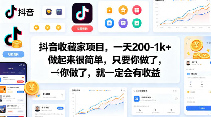 抖音收藏家项目，一天200-1k+做起来很简单，只要你做了，就一定会有收益-仙女副业网