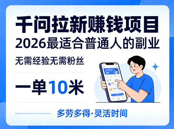 一单10米，不少人都在找的千问拉新賺钱项目，无需经验无需粉丝，2026最适合普通人副业(更新4月)-仙女副业网