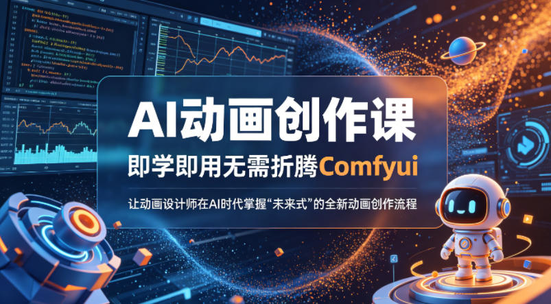 AI动画创作课，即学即用无需折腾Comfyui，让动画设计师在AI时代掌握“未来式”的全新的动画创作流程-仙女副业网