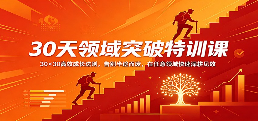 30天领域突破特训课：30×30高效成长法则，告别半途而废，在任意领域快速深耕见效-仙女副业网