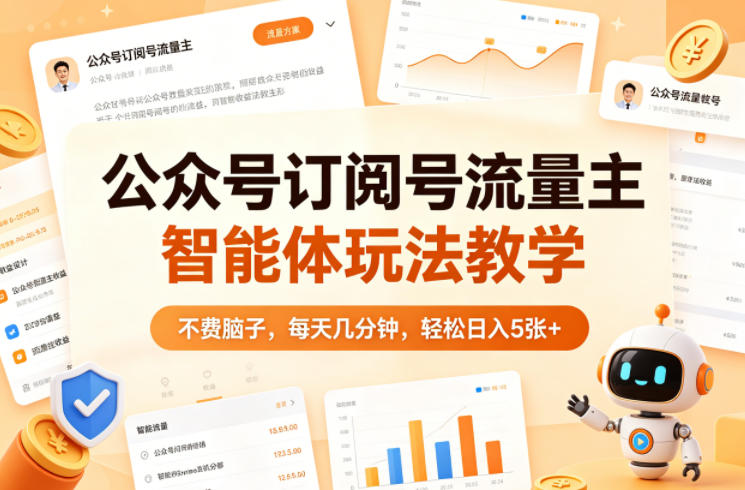 公众号订阅号流量主智能体玩法教学，不费脑子，每天几分钟，轻松日入5张+-仙女副业网