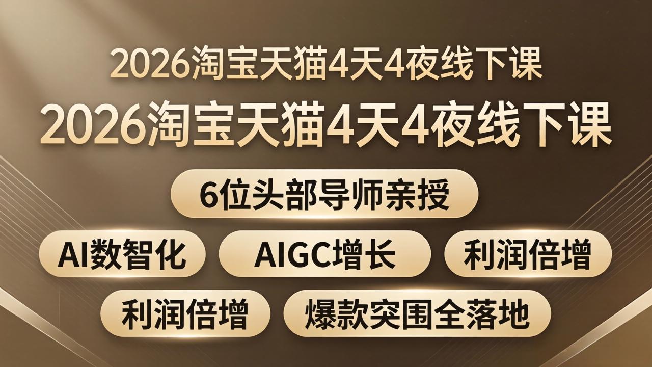 2026淘宝天猫4天4夜线下课：6位头部导师亲授，AI数智化+AIGC增长+利润倍增+爆款突围全落地-仙女副业网