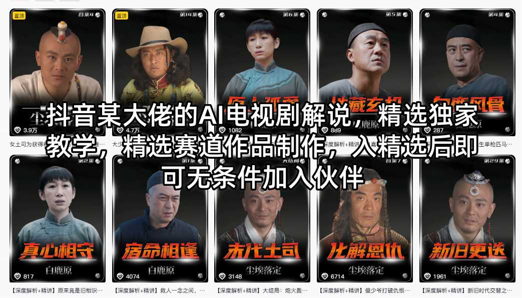 抖音某大佬的AI电视剧解说，精选独家教学，精选赛道作品制作，入精选后即可无条件加入伙伴-仙女副业网