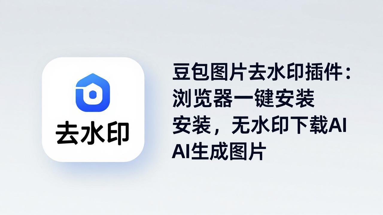 豆包图片去水印插件：浏览器一键安装，无水印下载AI生成图片-仙女副业网