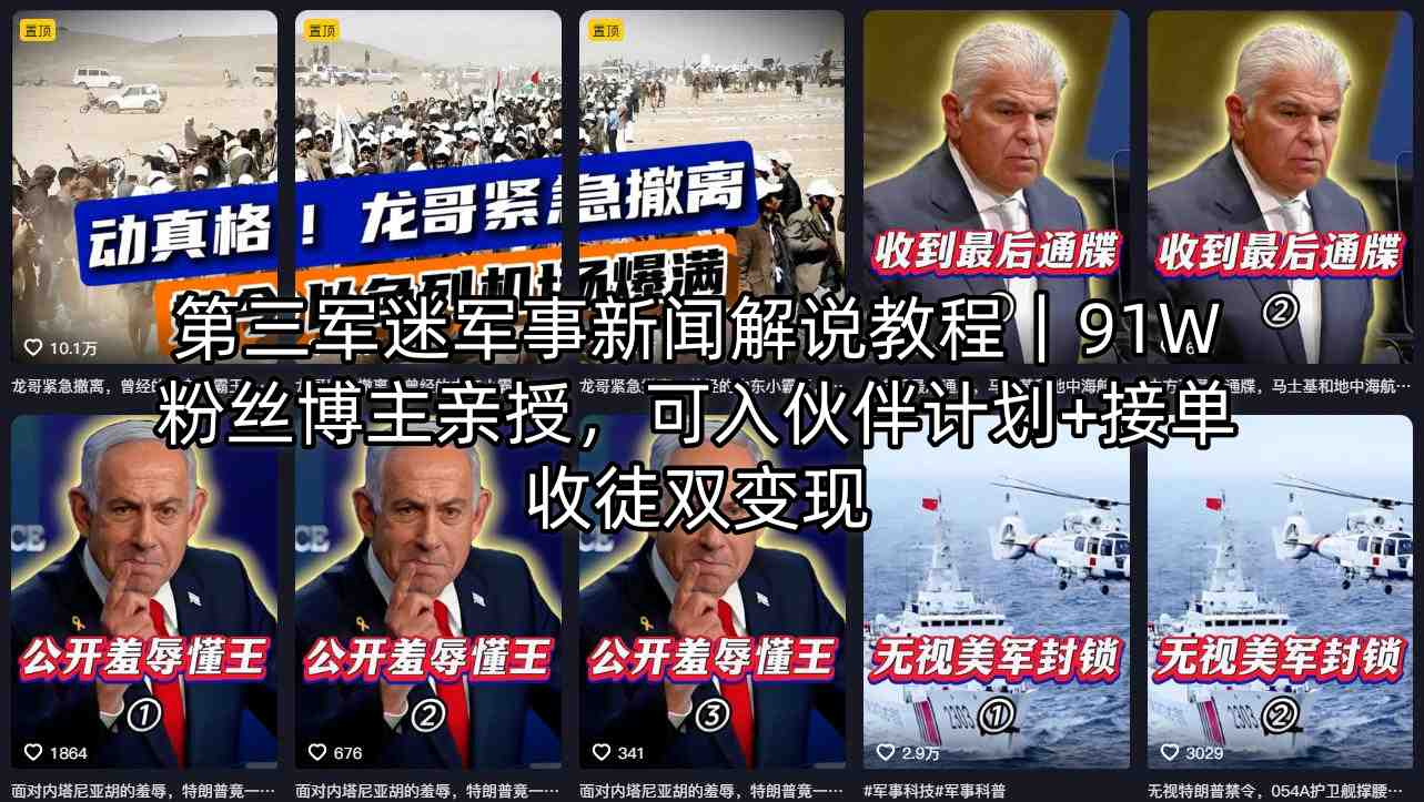 第三军迷军事新闻解说教程｜91W粉丝博主亲授，可入伙伴计划+接单收徒双变现-仙女副业网