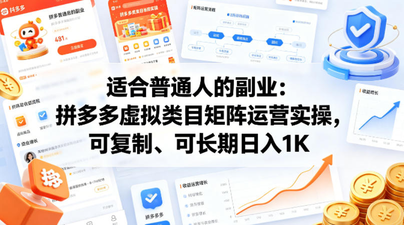 适合普通人的副业：拼多多虚拟类目矩阵运营实操，可复制、可长期日入1K【揭秘】-仙女副业网