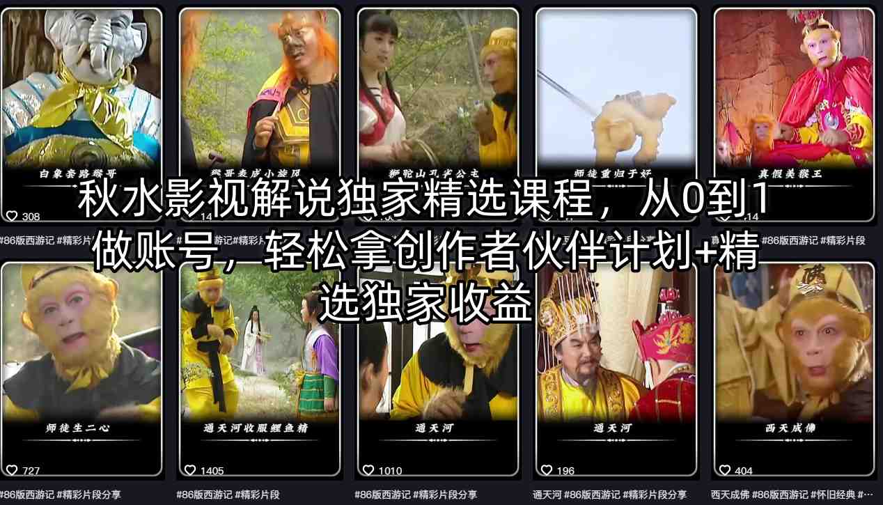 秋水影视解说独家精选课程，从0到1做账号，轻松拿创作者伙伴计划+精选独家收益-仙女副业网