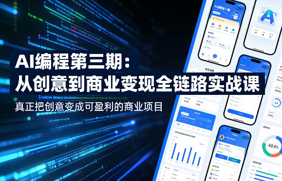 AI编程第三期，从创意到商业变现的全链路实战课，真正把创意变成可盈利的商业项目(更新4月17日)-仙女副业网