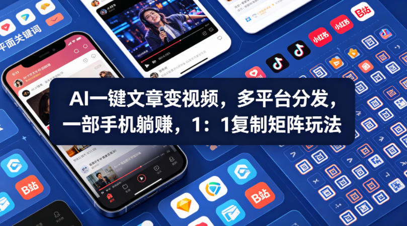Ai一键文章变视频，多平台分发，一部手机躺賺，1：1复制矩阵玩法-仙女副业网