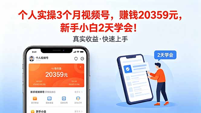 个人实操3个月视频号，收入20359元，新手小白2天学会！-仙女副业网