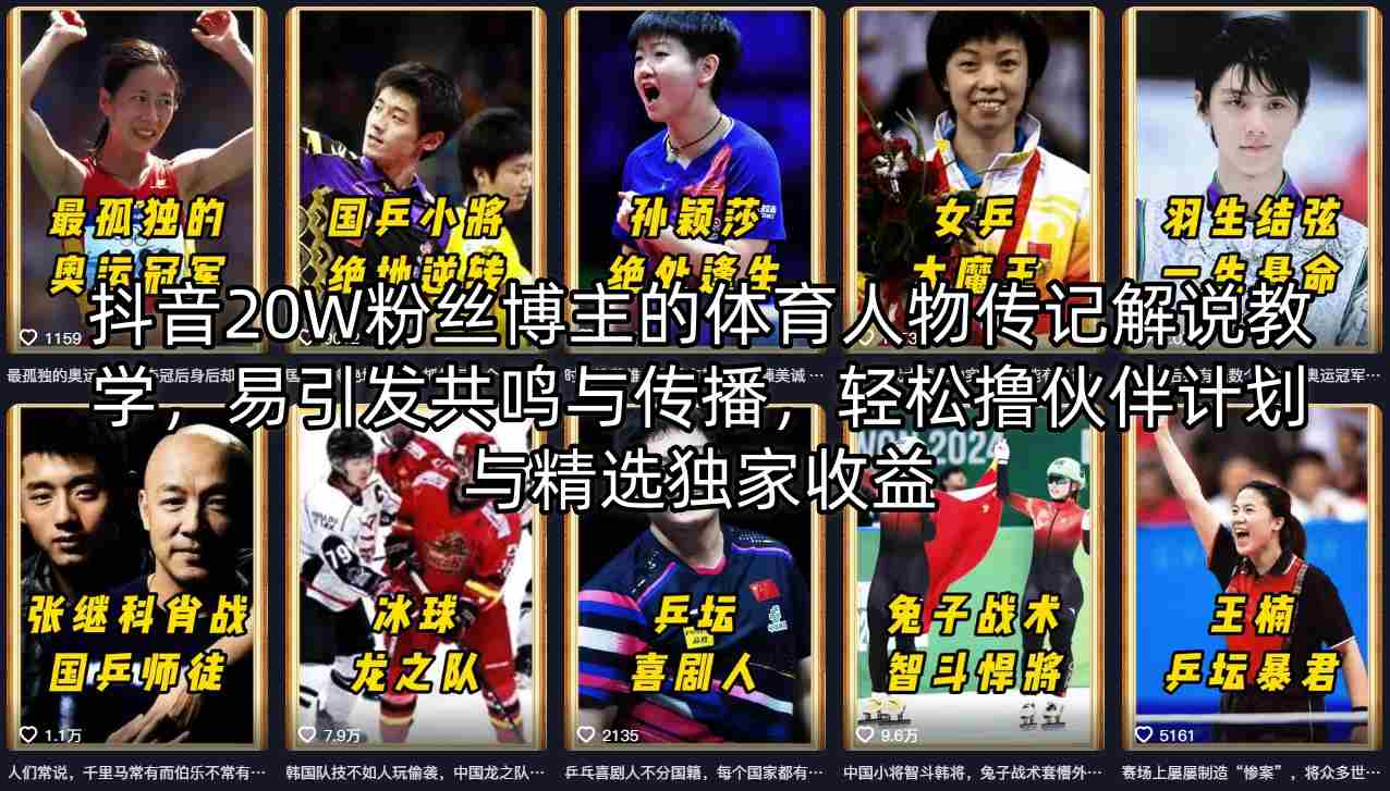 抖音20W粉丝博主的体育人物传记解说教学，易引发共鸣与传播，轻松撸伙伴计划与精选独家收益-仙女副业网